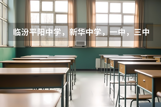 临汾平阳中学，新华中学，一中，三中，同盛中学，临开一中中考统招，扩招分数线是多少？