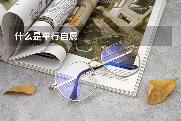 什么是平行自愿