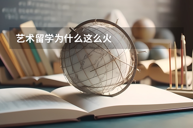 艺术留学为什么这么火