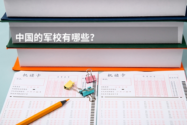 中国的军校有哪些?