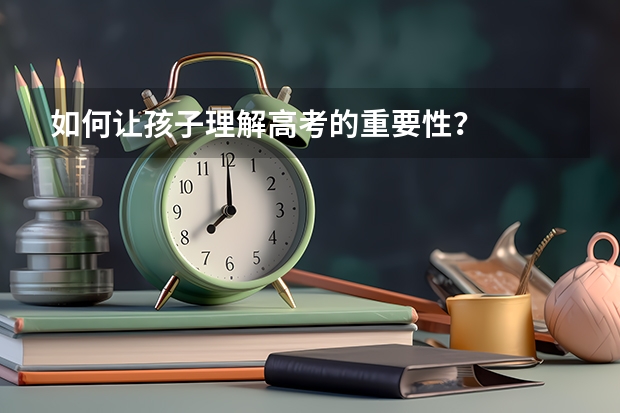 如何让孩子理解高考的重要性？