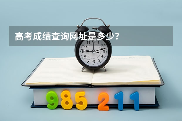 高考成绩查询网址是多少？