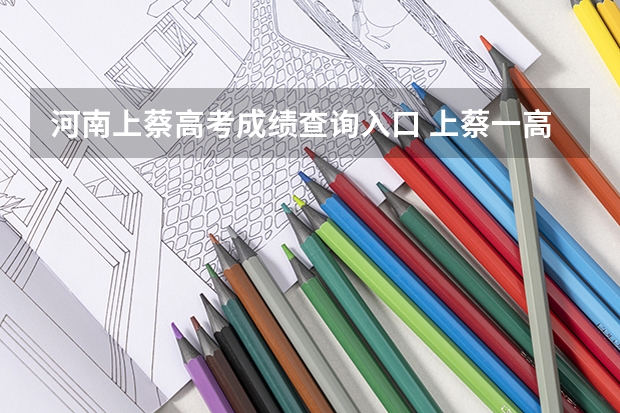 河南上蔡高考成绩查询入口 上蔡一高高考有几个北大清华录取的
