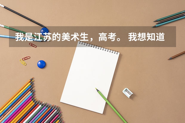 我是江苏的美术生，高考。 我想知道如果我专业加文化达到500的话我可以上哪些综合类大学。