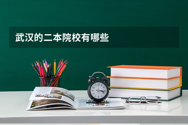 武汉的二本院校有哪些