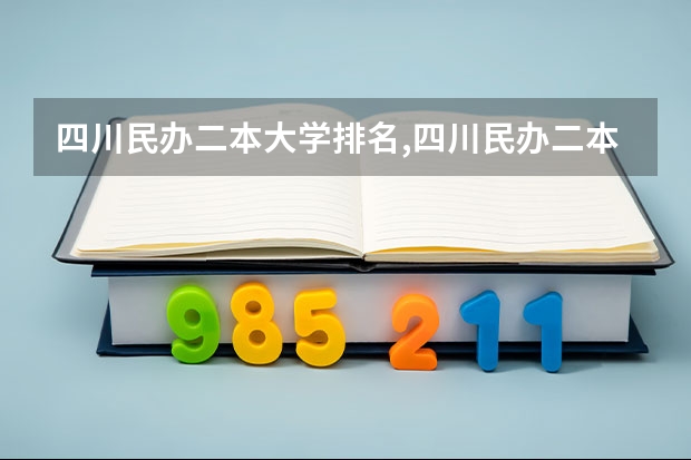 四川民办二本大学排名,四川民办二本大学排名榜及分数线（河南二本民办大学最新排名）