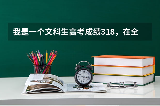 我是一个文科生高考成绩318，在全省排名5万多，可以报兰州或西安什么学校呢？有建议的学校吗？