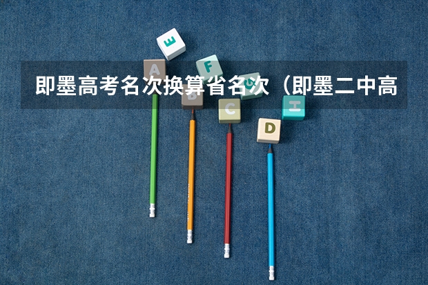 即墨高考名次换算省名次（即墨二中高考升学率）