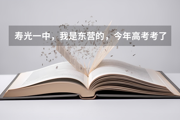 寿光一中，我是东营的，今年高考考了578分（理科),如果去复课是什么情况？