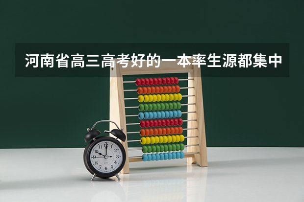 河南省高三高考好的一本率生源都集中在哪个地方