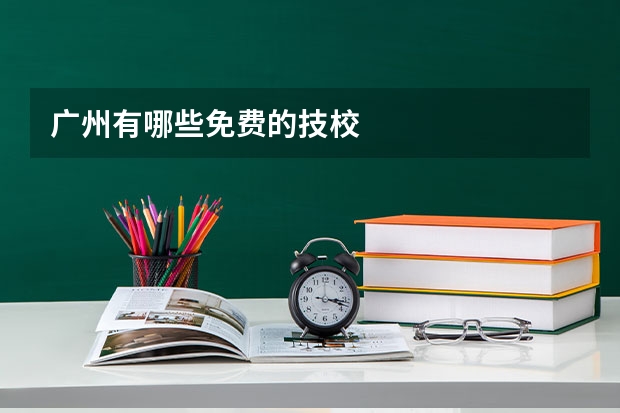 广州有哪些免费的技校