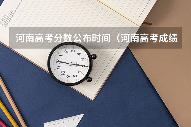 河南高考分数公布时间（河南高考成绩哪一天几点几分公布?）