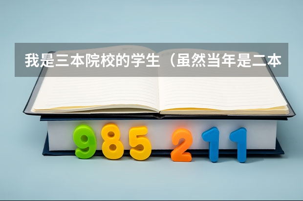 我是三本院校的学生（虽然当年是二本调档了）。大学是金融学专业。大学成绩平均分在88分左右。四级570分。（急求以下几所大学历年的二本调档分!!!!!）