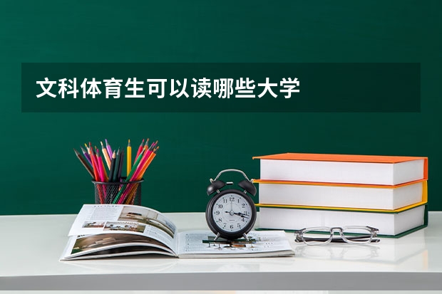 文科体育生可以读哪些大学