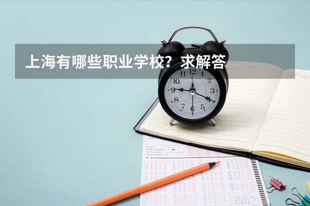 上海有哪些职业学校？求解答