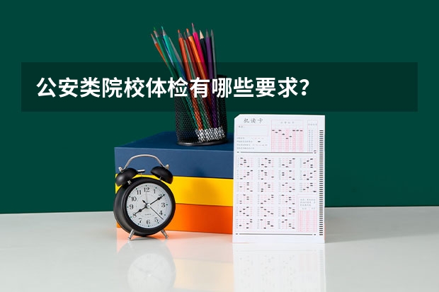公安类院校体检有哪些要求？
