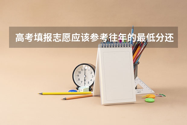 高考填报志愿应该参考往年的最低分还是平均分 江西学校历年高考录取分数线