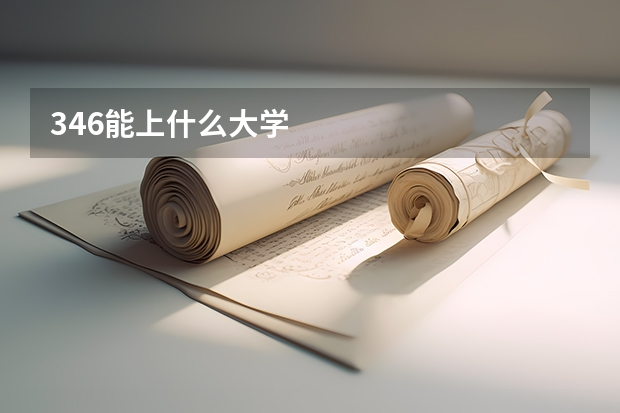 346能上什么大学