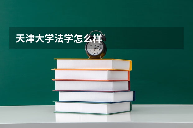 天津大学法学怎么样
