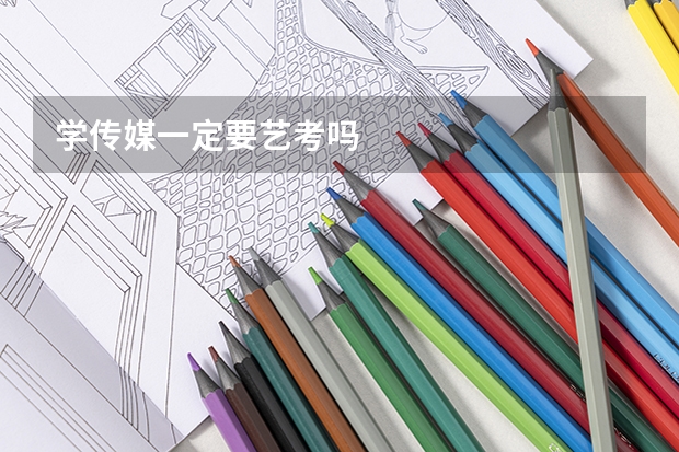 学传媒一定要艺考吗