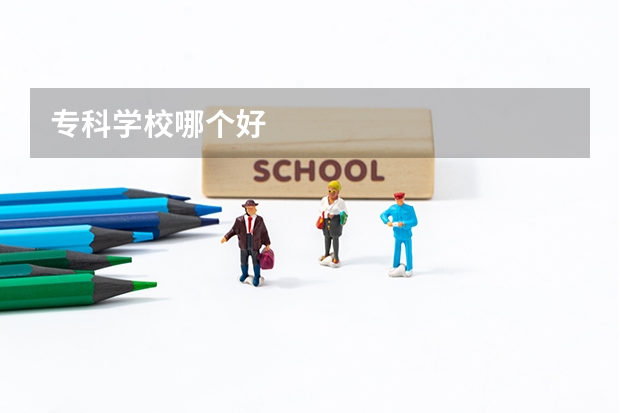 专科学校哪个好