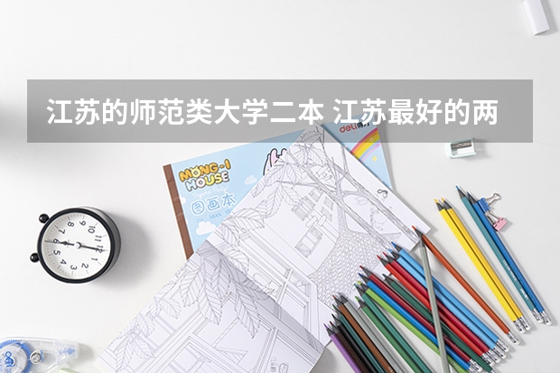 江苏的师范类大学二本 江苏最好的两所二本