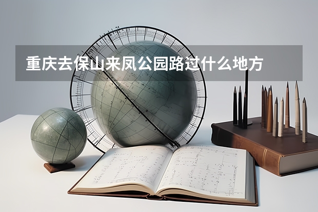 重庆去保山来凤公园路过什么地方