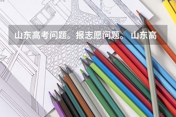 山东高考问题。报志愿问题。 山东高考550分到650分能考什么学校。理科。