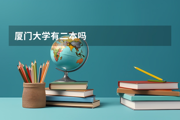 厦门大学有二本吗