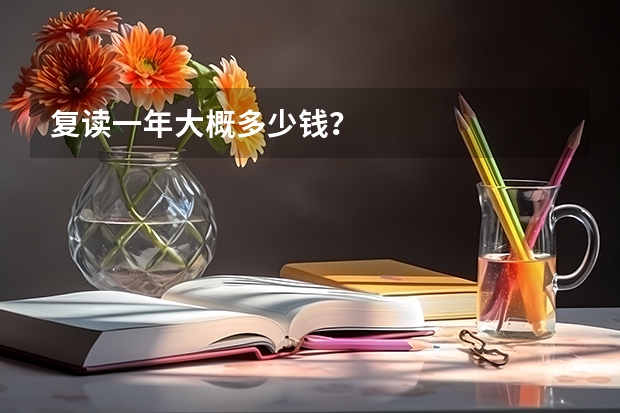 复读一年大概多少钱？