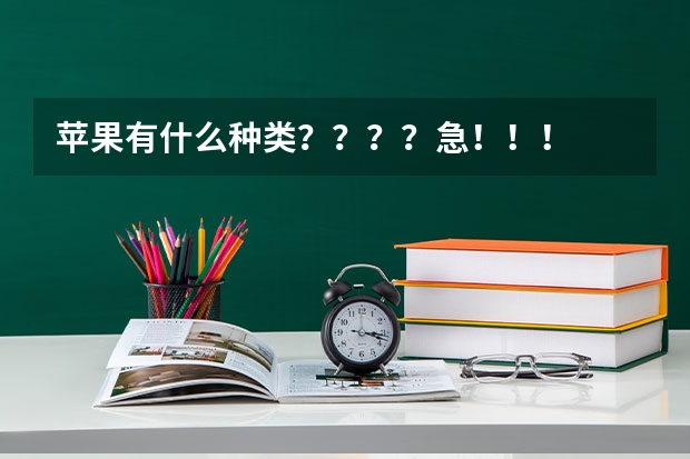 苹果有什么种类????急!!!