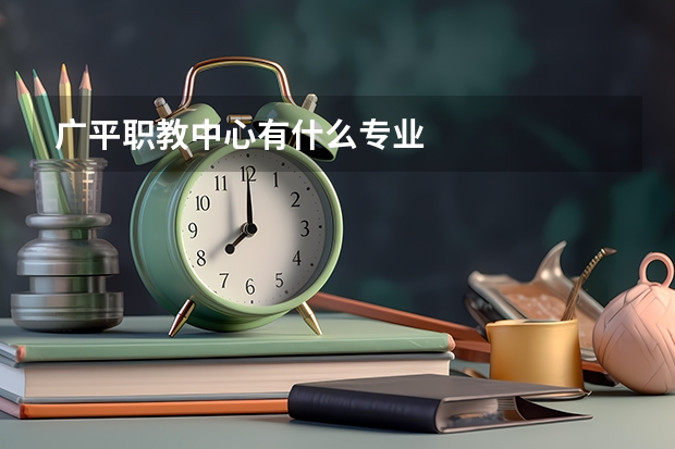广平职教中心有什么专业