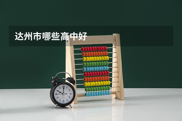 达州市哪些高中好