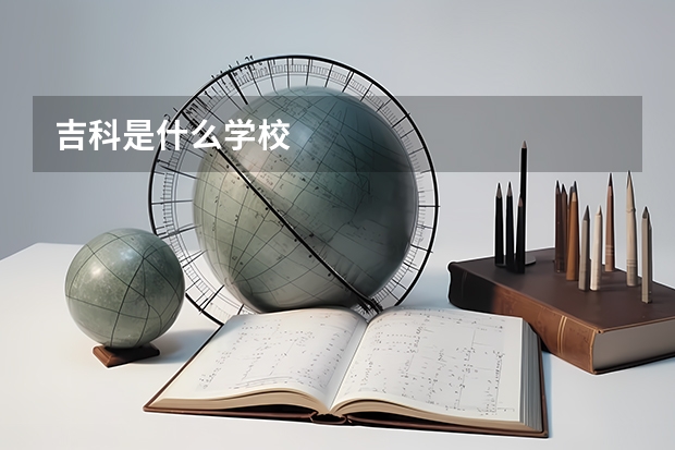 吉科是什么学校