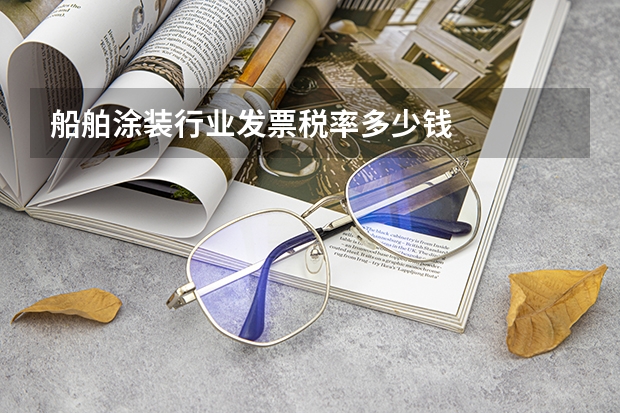 船舶涂装行业发票税率多少钱