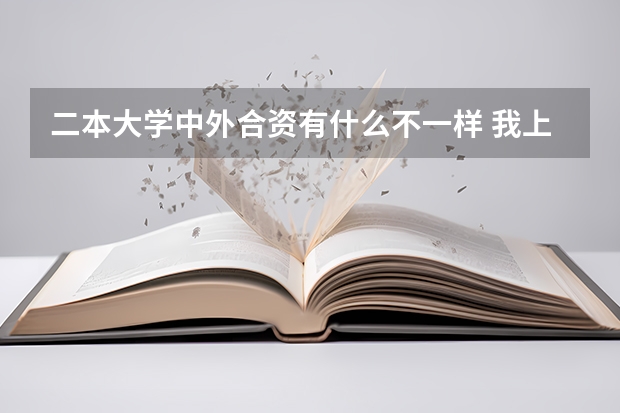 二本大学中外合资有什么不一样 我上的学校同一个专业为什么学费不一样
