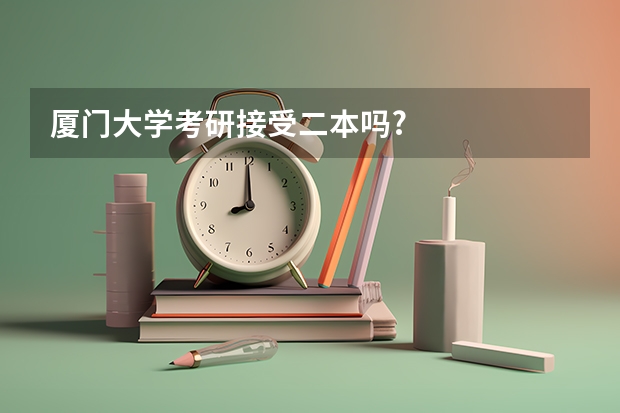 厦门大学考研接受二本吗?