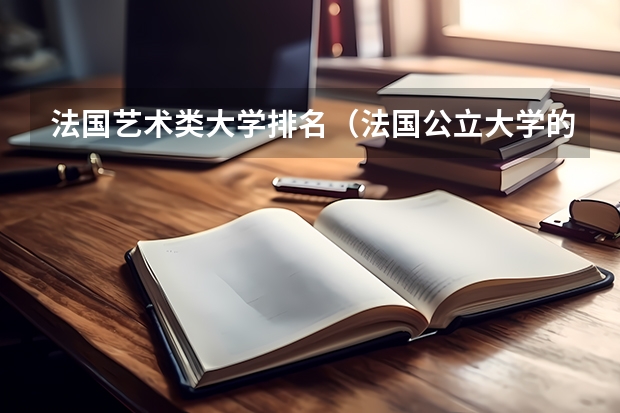 法国艺术类大学排名（法国公立大学的大学排名）