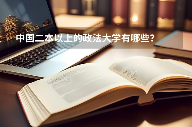 中国二本以上的政法大学有哪些？