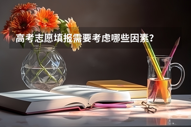 高考志愿填报需要考虑哪些因素？