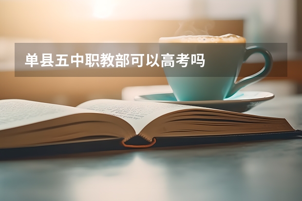 单县五中职教部可以高考吗