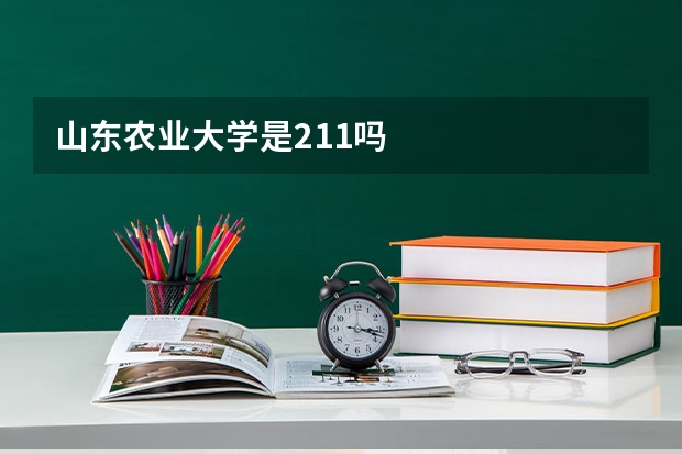 山东农业大学是211吗