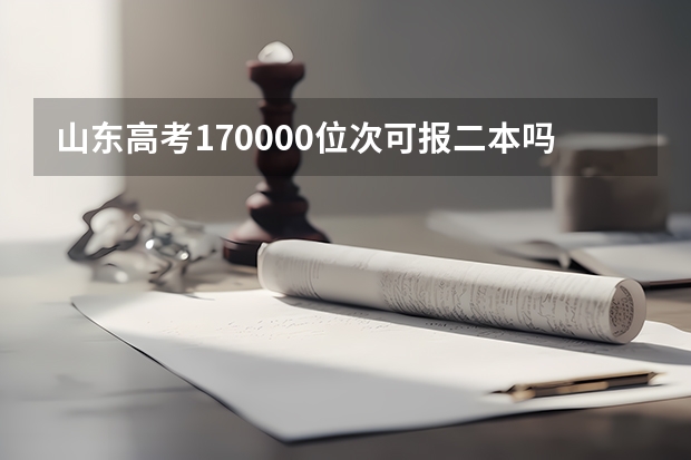 山东高考170000位次可报二本吗 有什么大学可以上 外省的也无所谓