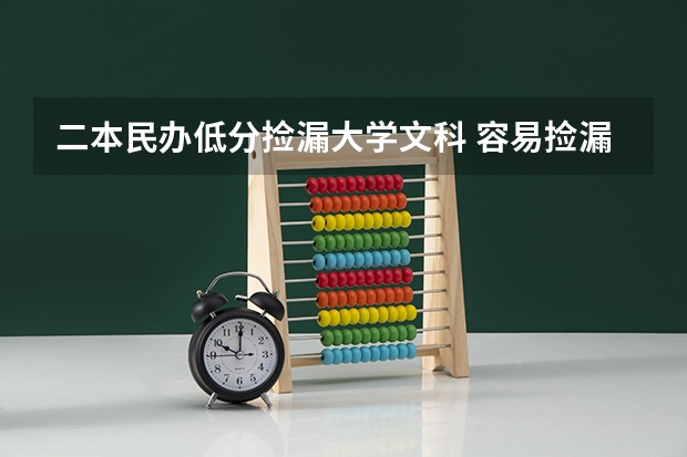 二本民办低分捡漏大学文科 容易捡漏的二本大学