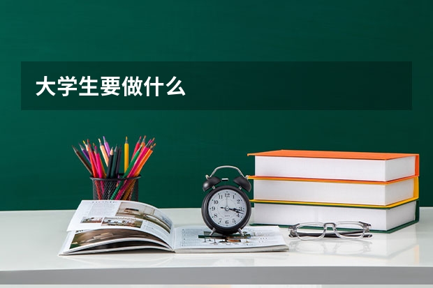 大学生要做什么
