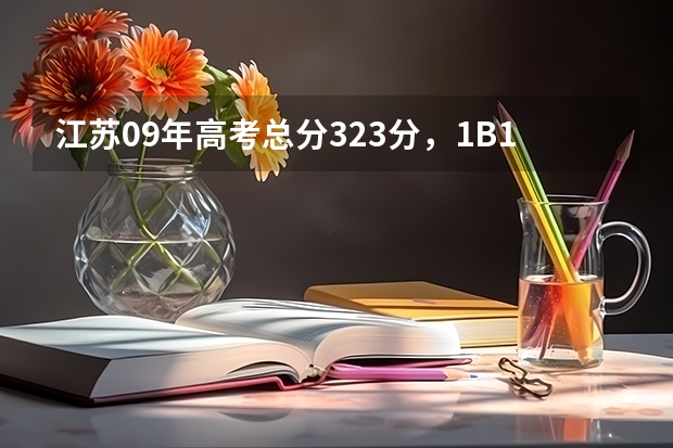江苏09年高考总分323分，1B1C，能报什么本二呢？