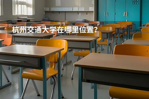 杭州交通大学在哪里位置？