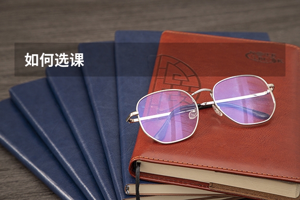 如何选课