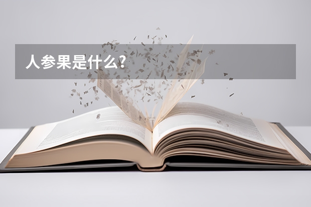人参果是什么?