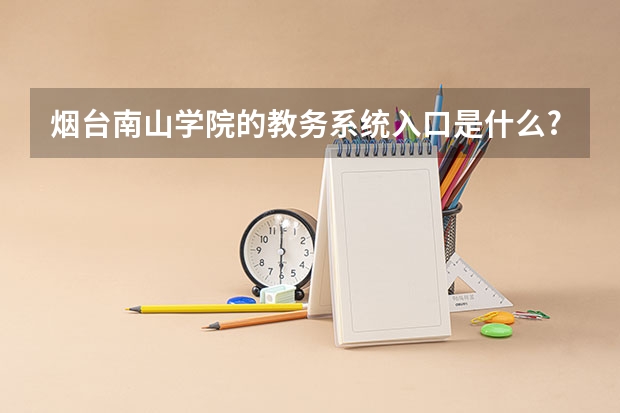 烟台南山学院的教务系统入口是什么?